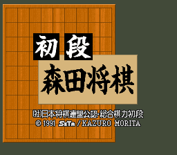 Shodan Morita Shougi (Japan) Title Screen